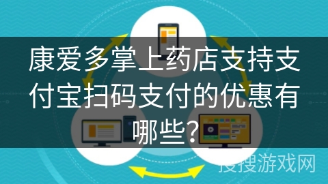 康爱多掌上药店支持支付宝扫码支付的优惠有哪些？