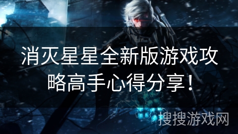 消灭星星全新版游戏攻略高手心得分享！