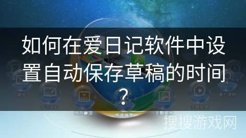如何在爱日记软件中设置自动保存草稿的时间？