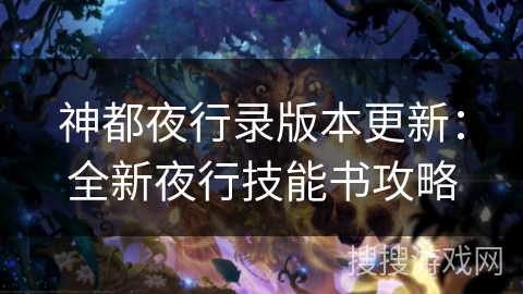 神都夜行录版本更新：全新夜行技能书攻略