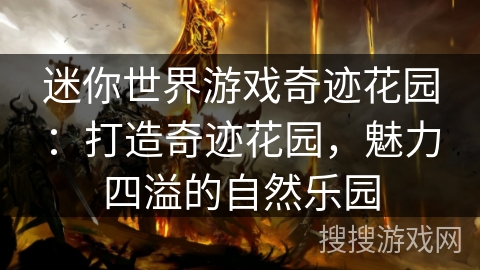 迷你世界游戏奇迹花园：打造奇迹花园，魅力四溢的自然乐园