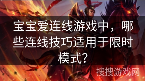 宝宝爱连线游戏中，哪些连线技巧适用于限时模式？