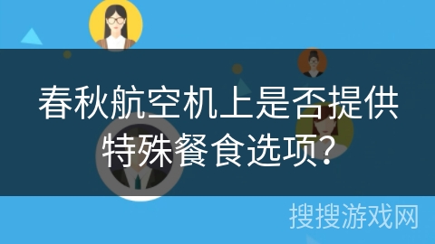 春秋航空机上是否提供特殊餐食选项？
