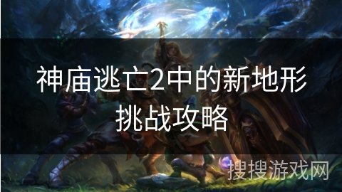 神庙逃亡2中的新地形挑战攻略