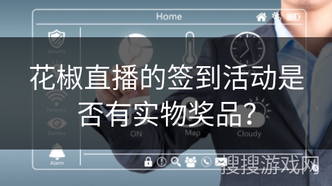 花椒直播的签到活动是否有实物奖品？