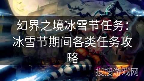 幻界之境冰雪节任务：冰雪节期间各类任务攻略