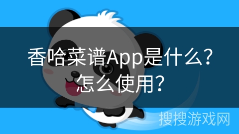 香哈菜谱App是什么？怎么使用？