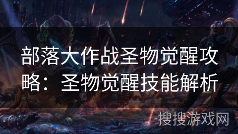 部落大作战圣物觉醒攻略：圣物觉醒技能解析