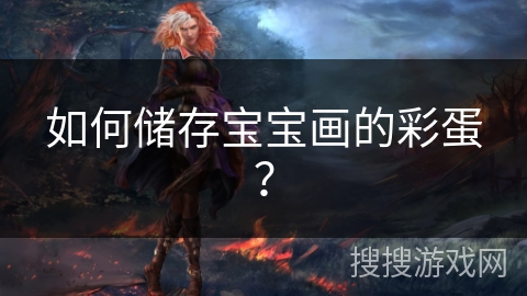 如何储存宝宝画的彩蛋？