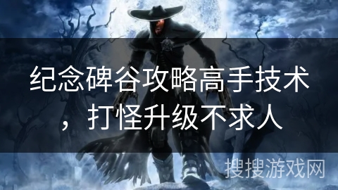 纪念碑谷攻略高手技术，打怪升级不求人