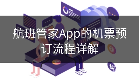 航班管家App的机票预订流程详解