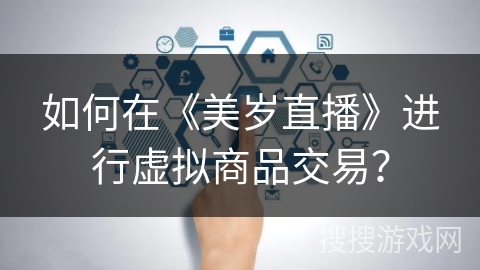 如何在《美岁直播》进行虚拟商品交易？