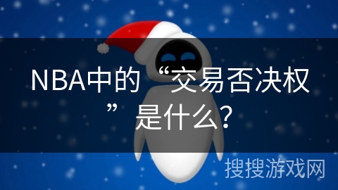 NBA中的“交易否决权”是什么？