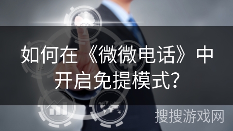 如何在《微微电话》中开启免提模式？