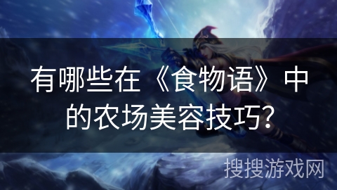 有哪些在《食物语》中的农场美容技巧？