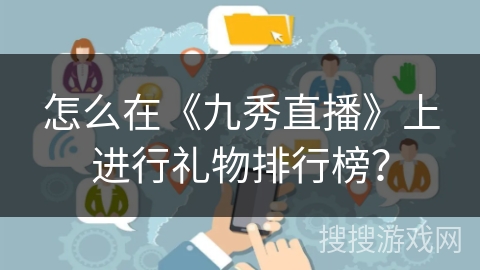 怎么在《九秀直播》上进行礼物排行榜？