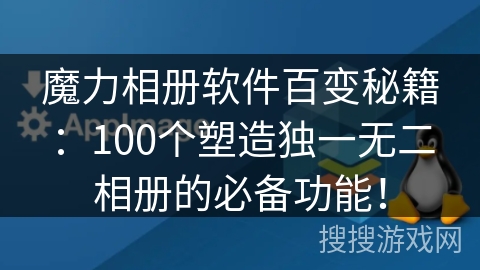 魔力相册软件百变秘籍：100个塑造独一无二相册的必备功能！