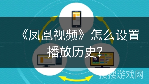 《凤凰视频》怎么设置播放历史？
