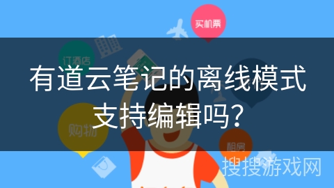 有道云笔记的离线模式支持编辑吗？