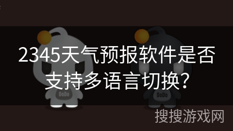 2345天气预报软件是否支持多语言切换？