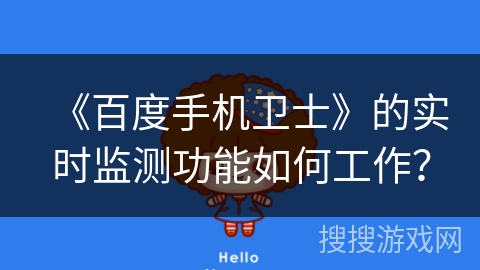 《百度手机卫士》的实时监测功能如何工作？