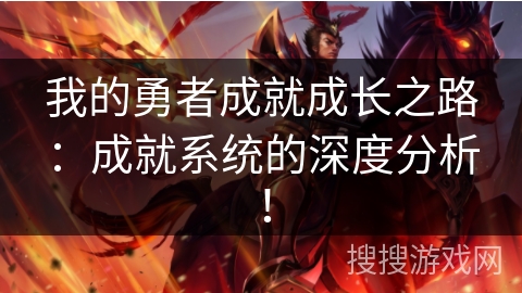 我的勇者成就成长之路：成就系统的深度分析！