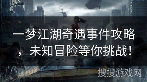 一梦江湖奇遇事件攻略，未知冒险等你挑战！