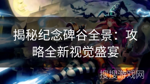 揭秘纪念碑谷全景：攻略全新视觉盛宴
