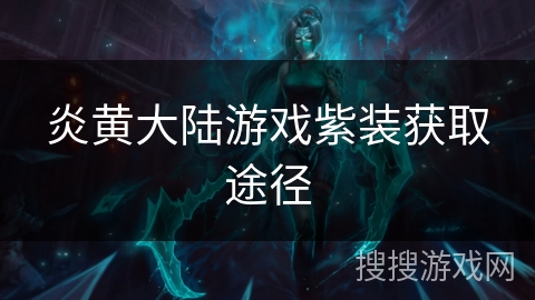 炎黄大陆游戏紫装获取途径