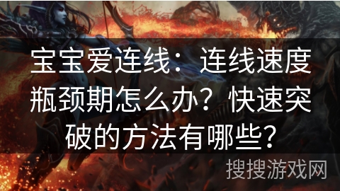 宝宝爱连线：连线速度瓶颈期怎么办？快速突破的方法有哪些？