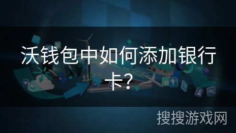 沃钱包中如何添加银行卡？