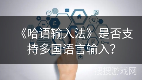 《哈语输入法》是否支持多国语言输入？