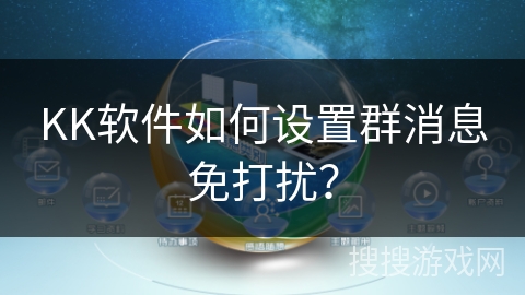 KK软件如何设置群消息免打扰？