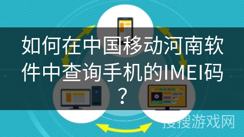 如何在中国移动河南软件中查询手机的IMEI码？