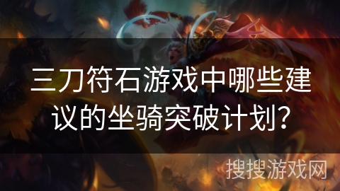 三刀符石游戏中哪些建议的坐骑突破计划？