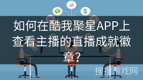如何在酷我聚星APP上查看主播的直播成就徽章？