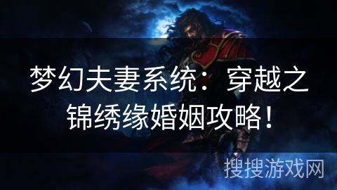 梦幻夫妻系统：穿越之锦绣缘婚姻攻略！
