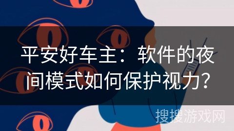 平安好车主：软件的夜间模式如何保护视力？