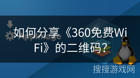如何分享《360免费WiFi》的二维码? 如何分享《360免费WiFi》的二维码?