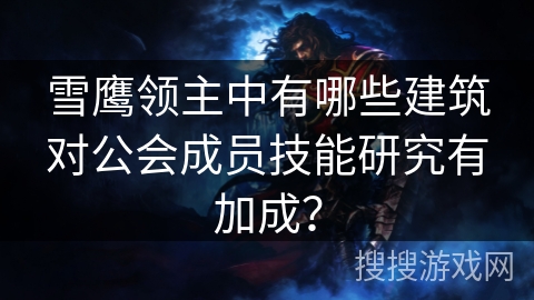 雪鹰领主中有哪些建筑对公会成员技能研究有加成？