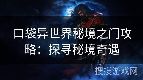 口袋异世界秘境之门攻略：探寻秘境奇遇