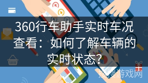 360行车助手实时车况查看：如何了解车辆的实时状态？