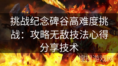 挑战纪念碑谷高难度挑战:攻略无敌技法心得分享技术 挑战纪念碑谷高难度挑战:攻略无敌技法心得分享技术