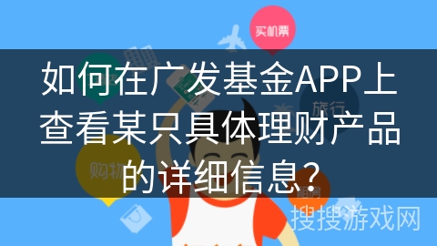 如何在广发基金APP上查看某只具体理财产品的详细信息? 如何在广发基金APP上查看某只具体理财产品的详细信息?