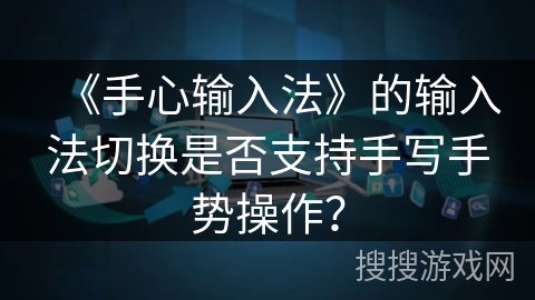 《手心输入法》的输入法切换是否支持手写手势操作？