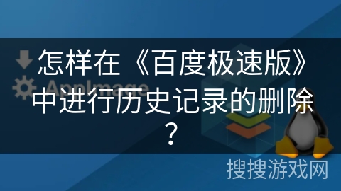 怎样在《百度极速版》中进行历史记录的删除？
