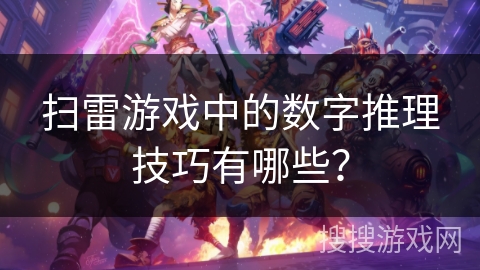 扫雷游戏中的数字推理技巧有哪些？