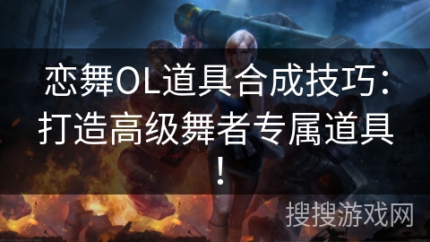 恋舞OL道具合成技巧：打造高级舞者专属道具！