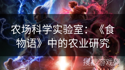 农场科学实验室：《食物语》中的农业研究
