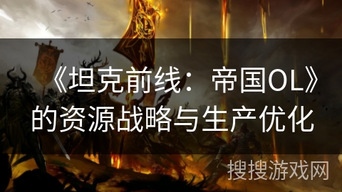 《坦克前线：帝国OL》的资源战略与生产优化